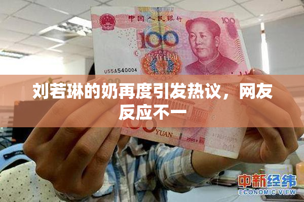 刘若琳的奶再度引发热议，网友反应不一