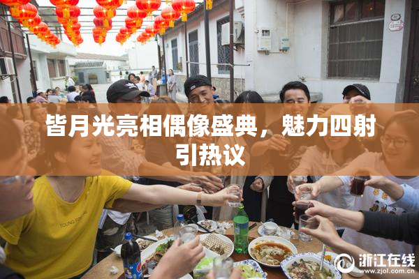 皆月光亮相偶像盛典，魅力四射引热议