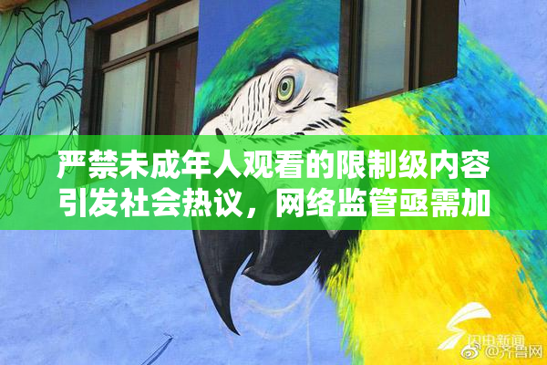 严禁未成年人观看的限制级内容引发社会热议，网络监管亟需加强！
