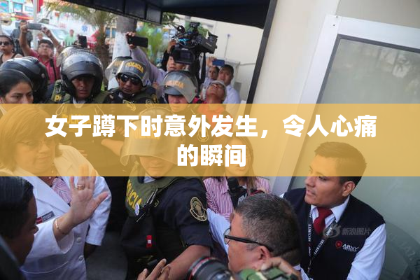 女子蹲下时意外发生，令人心痛的瞬间