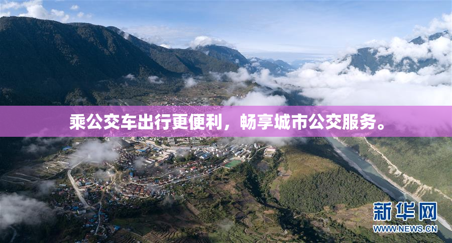 乘公交车出行更便利，畅享城市公交服务。