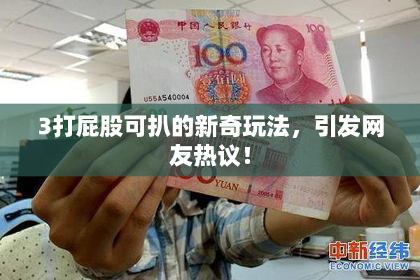 3打屁股可扒的新奇玩法，引发网友热议！