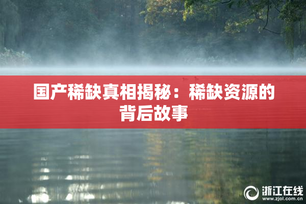 国产稀缺真相揭秘：稀缺资源的背后故事