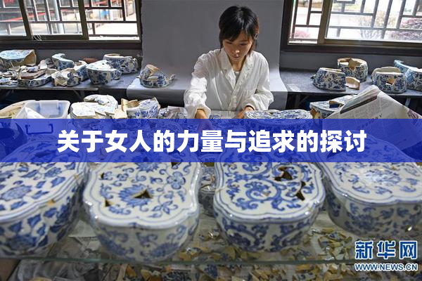 关于女人的力量与追求的探讨