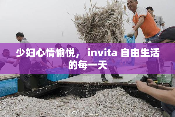 少妇心情愉悦， invita 自由生活的每一天