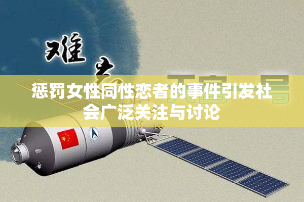 惩罚女性同性恋者的事件引发社会广泛关注与讨论