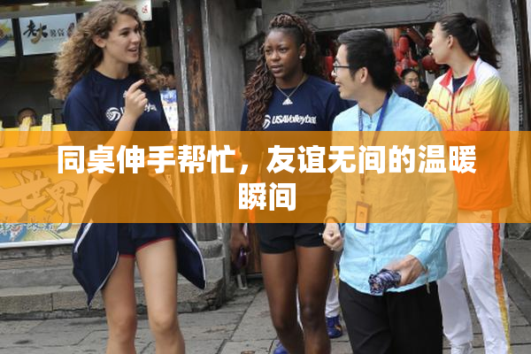 同桌伸手帮忙，友谊无间的温暖瞬间