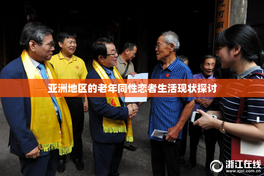 亚洲地区的老年同性恋者生活现状探讨