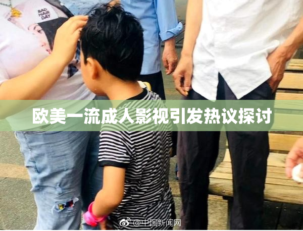 欧美一流成人影视引发热议探讨