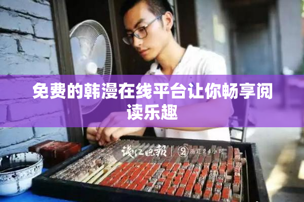 免费的韩漫在线平台让你畅享阅读乐趣