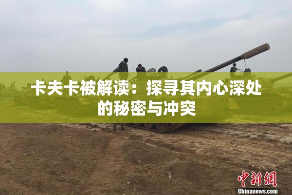 卡夫卡被解读：探寻其内心深处的秘密与冲突