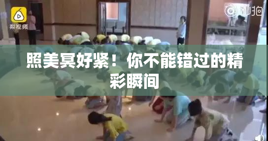 照美冥好紧！你不能错过的精彩瞬间