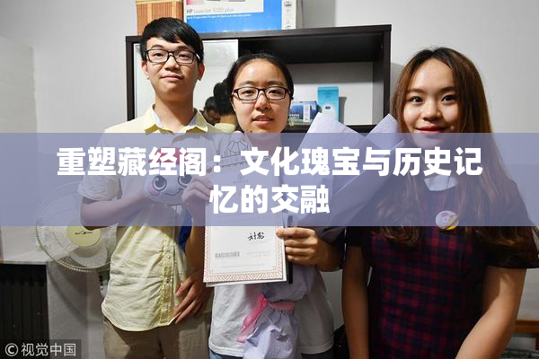 重塑藏经阁：文化瑰宝与历史记忆的交融