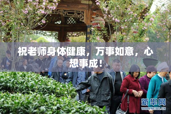 祝老师身体健康，万事如意，心想事成！