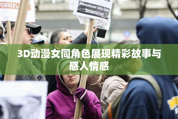 3D动漫女同角色展现精彩故事与感人情感