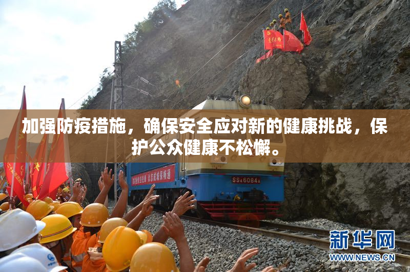 加强防疫措施，确保安全应对新的健康挑战，保护公众健康不松懈。