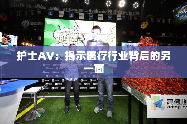 护士AV：揭示医疗行业背后的另一面
