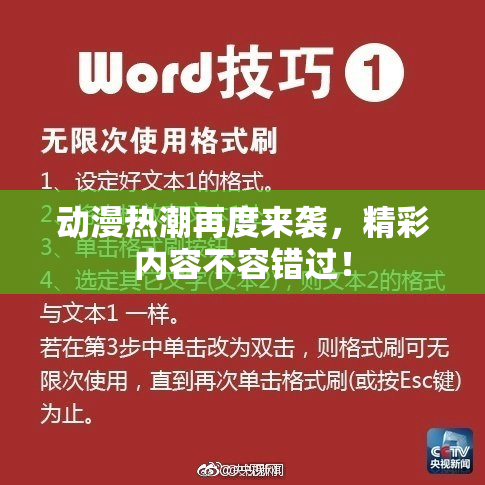 动漫热潮再度来袭，精彩内容不容错过！