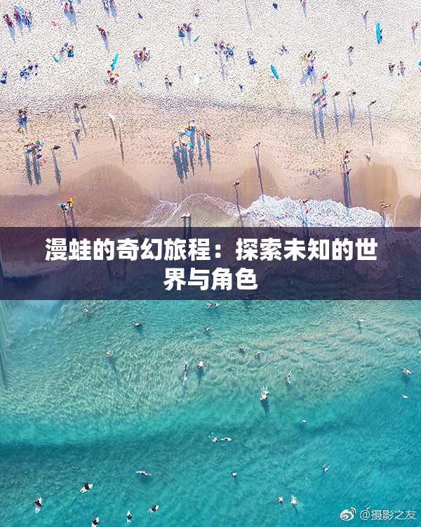 漫蛙的奇幻旅程：探索未知的世界与角色