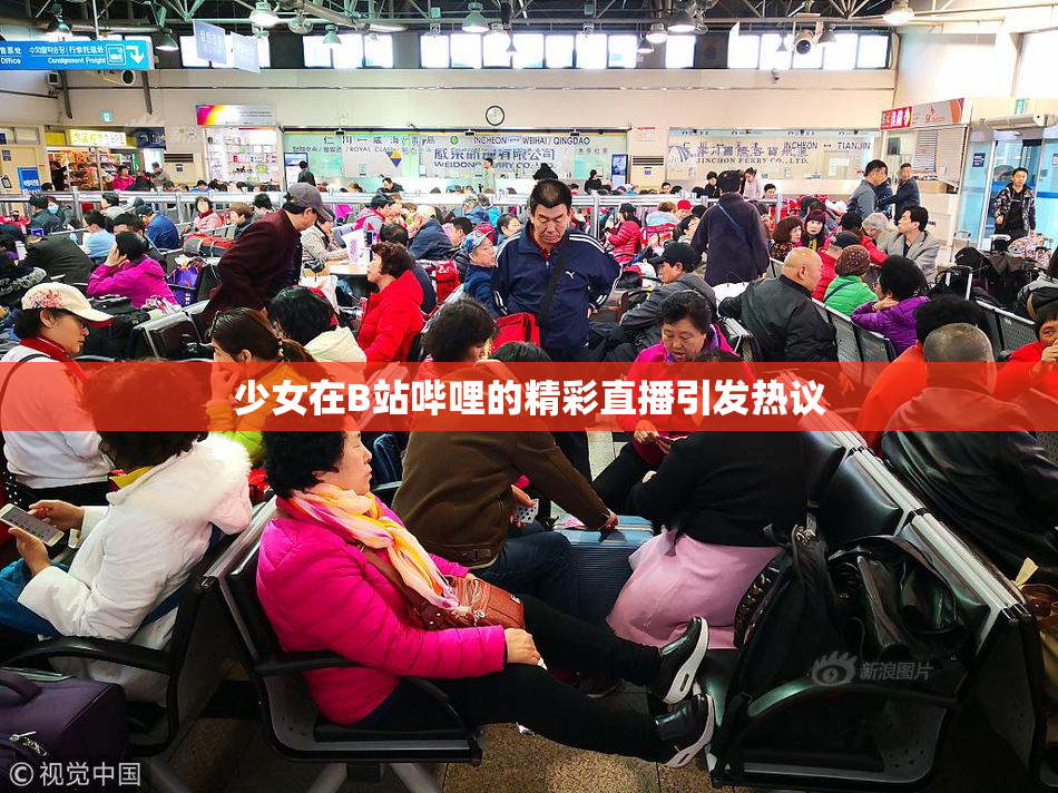 少女在B站哔哩的精彩直播引发热议