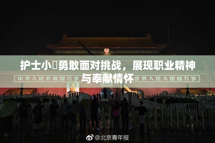 护士小婬勇敢面对挑战，展现职业精神与奉献情怀