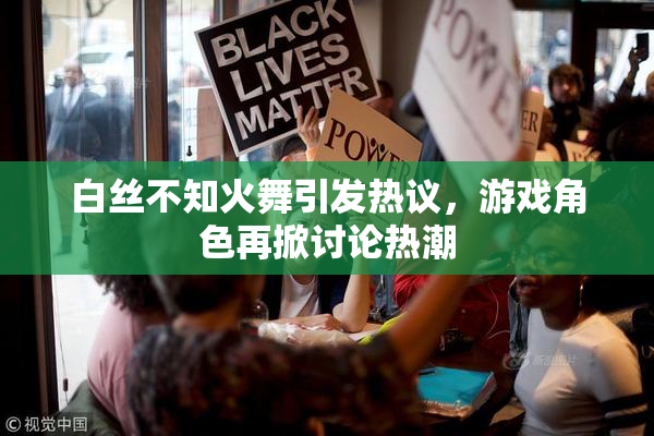 白丝不知火舞引发热议，游戏角色再掀讨论热潮
