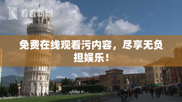免费在线观看污内容，尽享无负担娱乐！