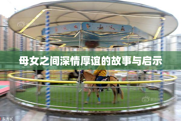 母女之间深情厚谊的故事与启示