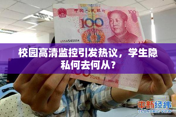 校园高清监控引发热议，学生隐私何去何从？