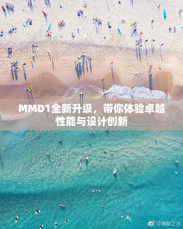 MMD1全新升级，带你体验卓越性能与设计创新
