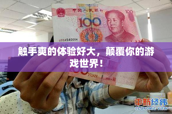 触手爽的体验好大，颠覆你的游戏世界！