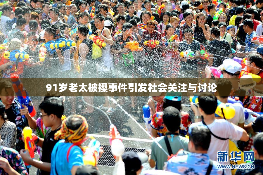 91岁老太被搡事件引发社会关注与讨论