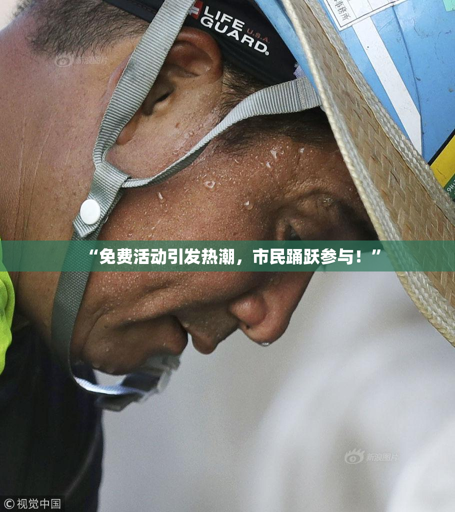 “免费活动引发热潮，市民踊跃参与！”
