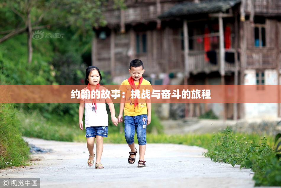 约翰的故事：挑战与奋斗的旅程