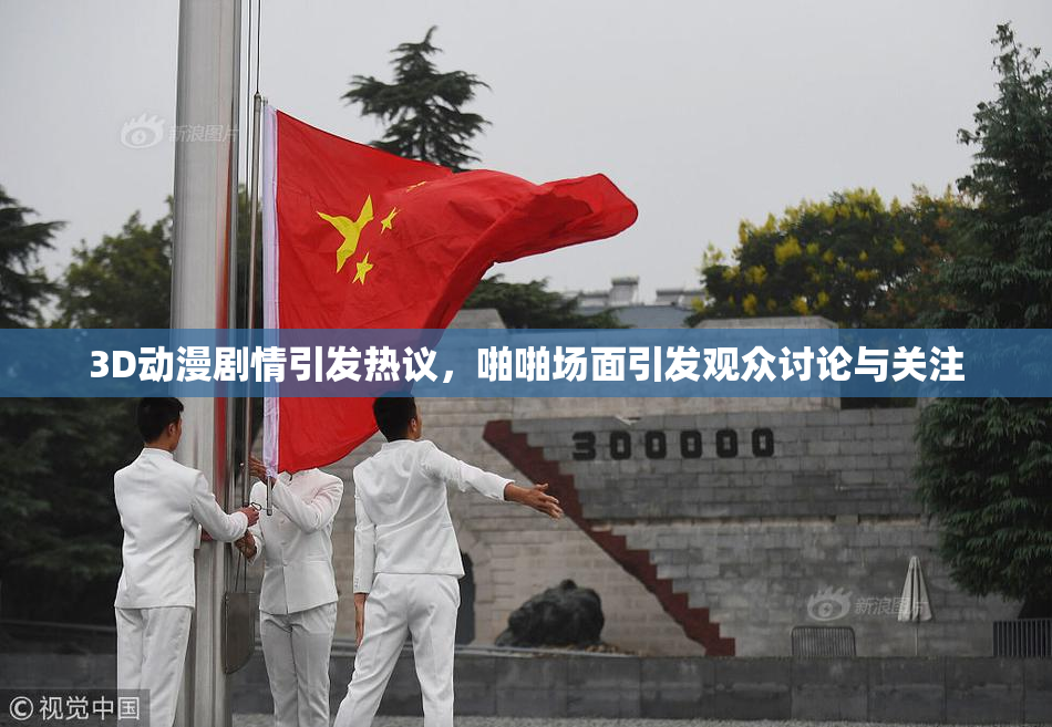 3D动漫剧情引发热议，啪啪场面引发观众讨论与关注