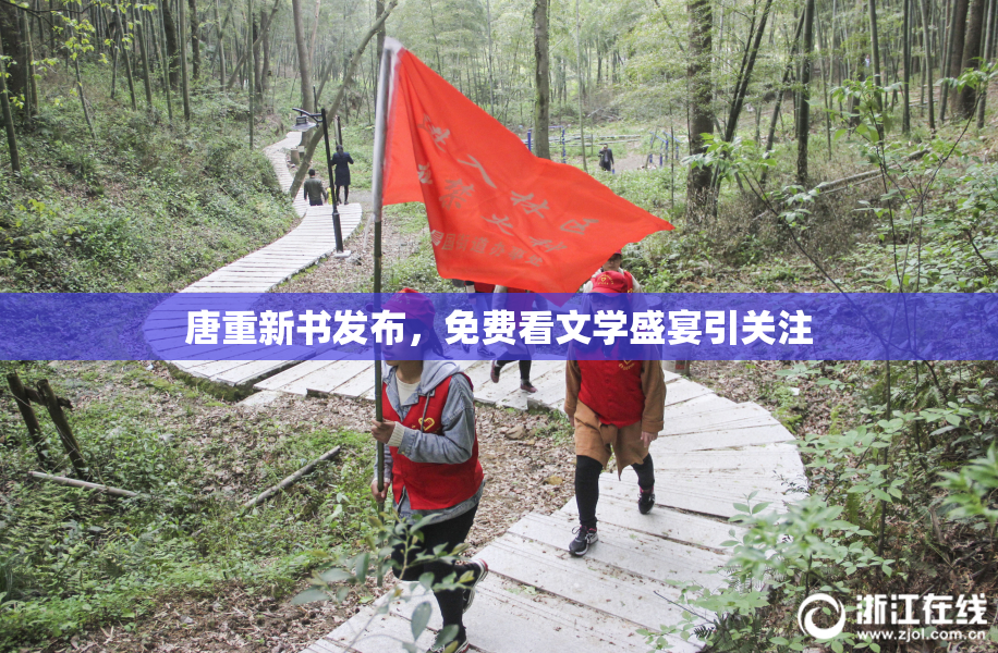 唐重新书发布，免费看文学盛宴引关注