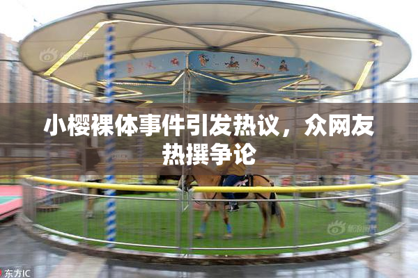 小樱裸体事件引发热议，众网友热撰争论