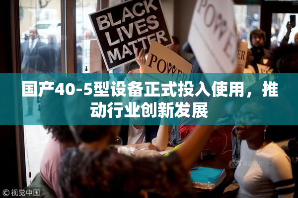 国产40-5型设备正式投入使用，推动行业创新发展