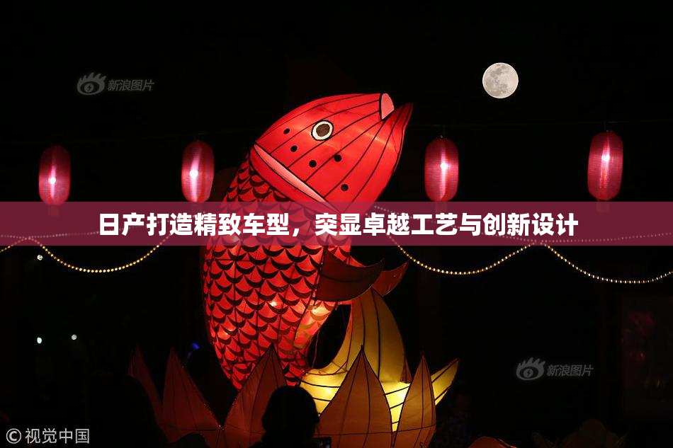 日产打造精致车型，突显卓越工艺与创新设计
