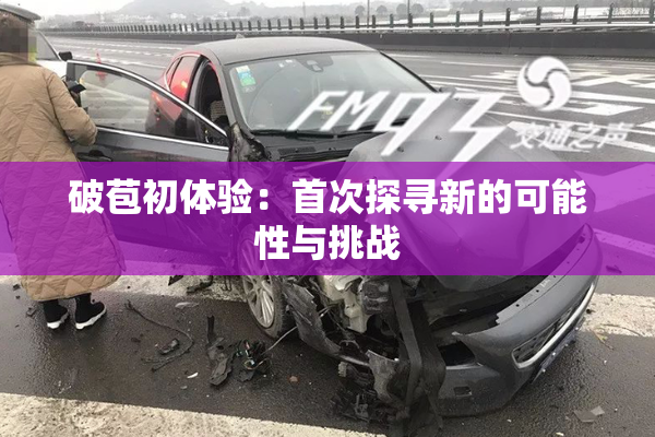 破苞初体验：首次探寻新的可能性与挑战