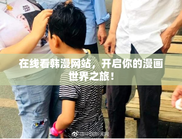 在线看韩漫网站，开启你的漫画世界之旅！