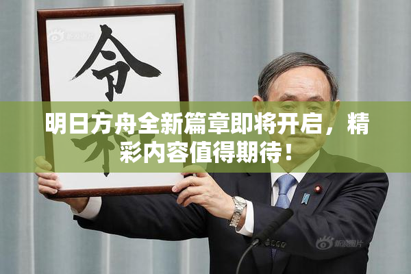 明日方舟全新篇章即将开启，精彩内容值得期待！