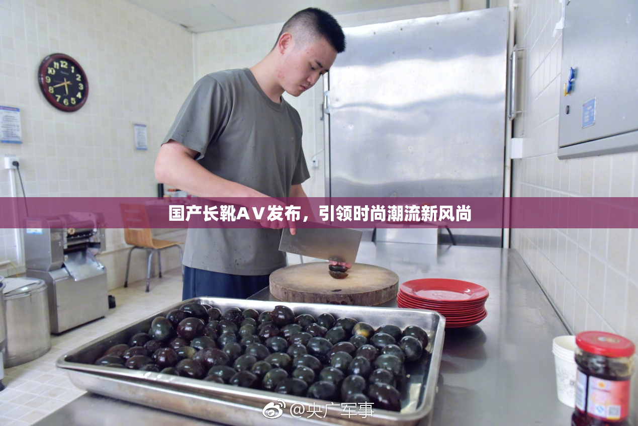 国产长靴AⅤ发布，引领时尚潮流新风尚