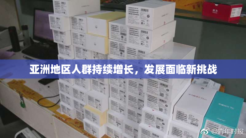 亚洲地区人群持续增长，发展面临新挑战