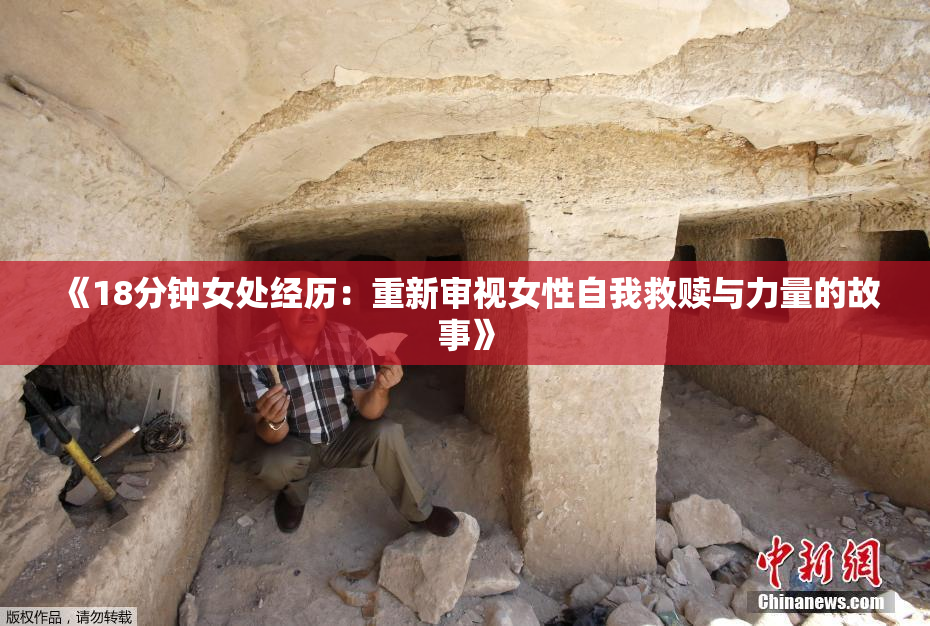 《18分钟女处经历：重新审视女性自我救赎与力量的故事》
