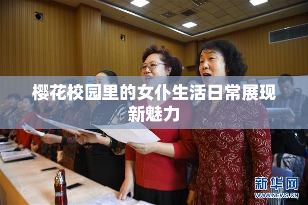 樱花校园里的女仆生活日常展现新魅力