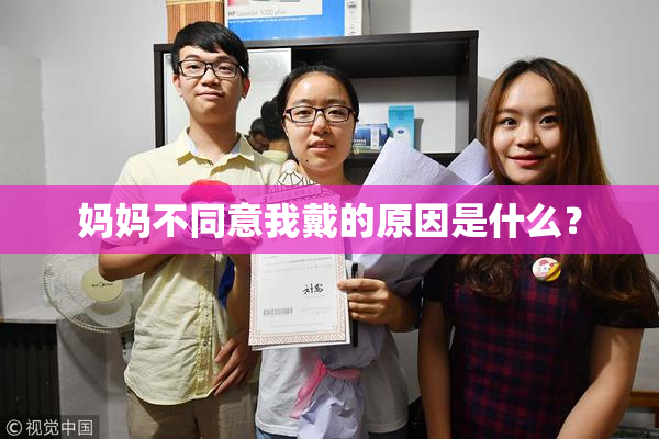 妈妈不同意我戴的原因是什么？