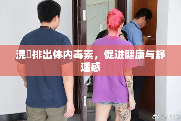 浣腸排出体内毒素，促进健康与舒适感