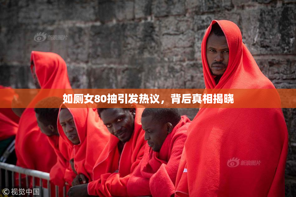 如厕女80抽引发热议，背后真相揭晓