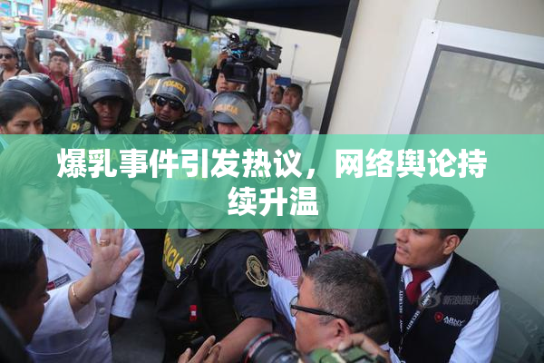爆乳事件引发热议，网络舆论持续升温